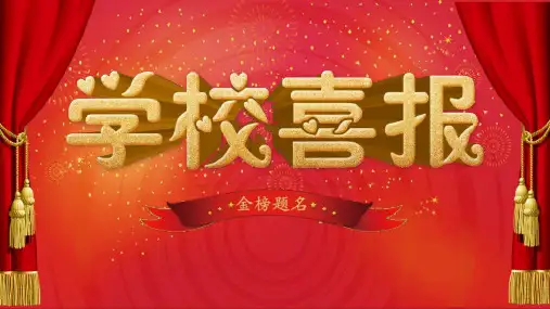 学校喜报金榜题名喜报贺报PPT模板课件