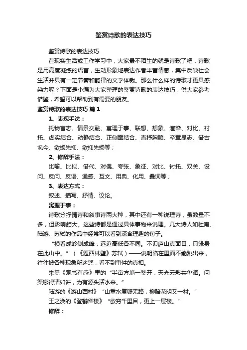 鉴赏诗歌的表达技巧