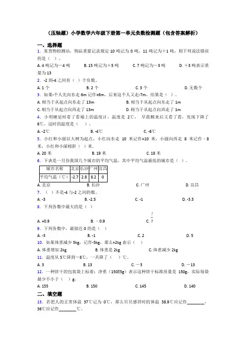 (压轴题)小学数学六年级下册第一单元负数检测题(包含答案解析)