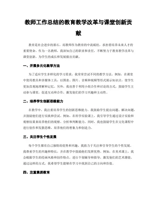 教师工作总结的教育教学改革与课堂创新贡献