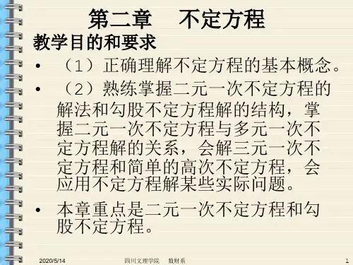 §2不定方程课件