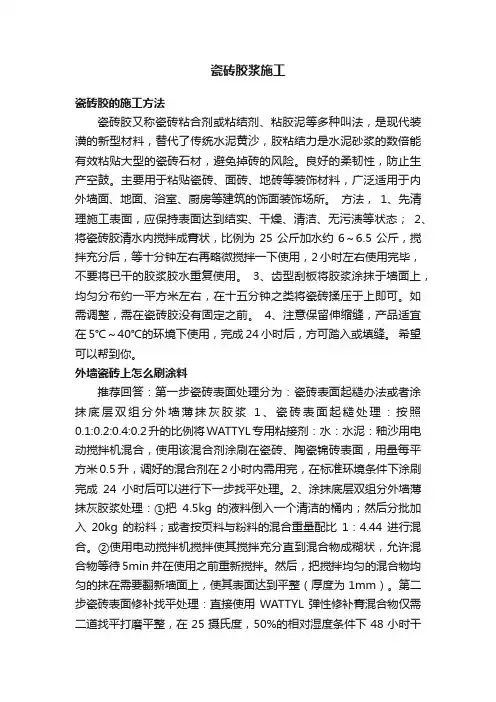 瓷砖胶浆施工