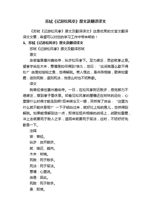 苏轼《记游松风亭》原文及翻译译文