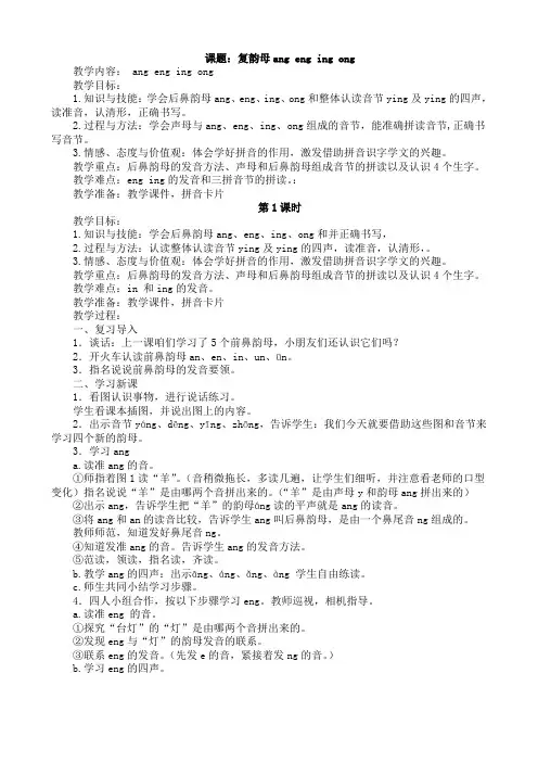 2016最新版人教版一年级语文上册《复韵母ang eng ing ong》教案