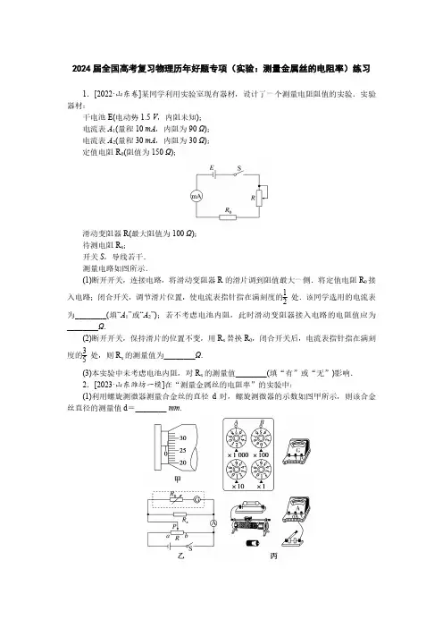2024届全国高考复习物理历年好题专项(实验：测量金属丝的电阻率)练习(附答案)