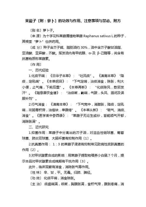莱菔子〔附：萝卜〕的功效与作用、注意事项与禁忌、附方