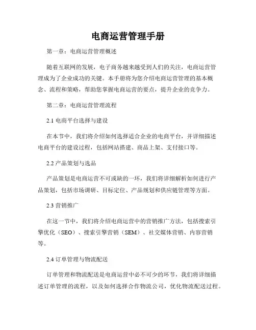 电商运营管理手册
