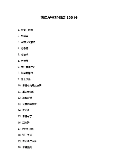 简单早餐的做法100种