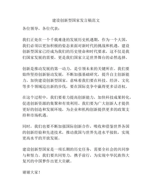 建设创新型国家发言稿范文