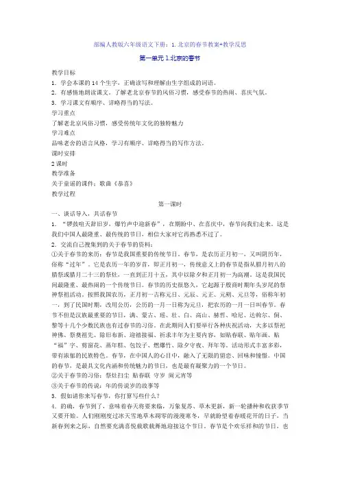 【新教材】部编人教版六年级语文下册：1.北京的春节教案+教学反思