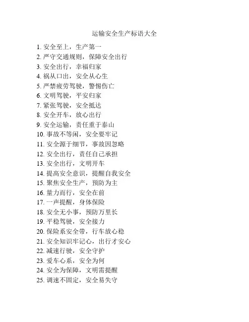 运输安全生产标语大全