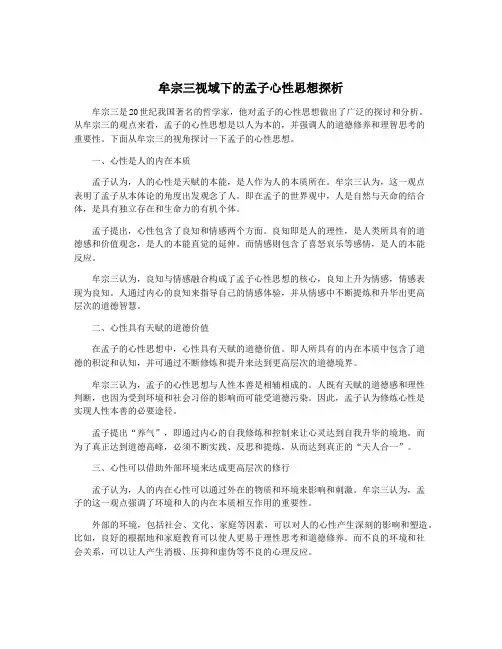 牟宗三视域下的孟子心性思想探析