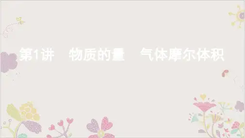 2021人教版高考化学一轮复习物质的量气体摩尔体积课件69页)