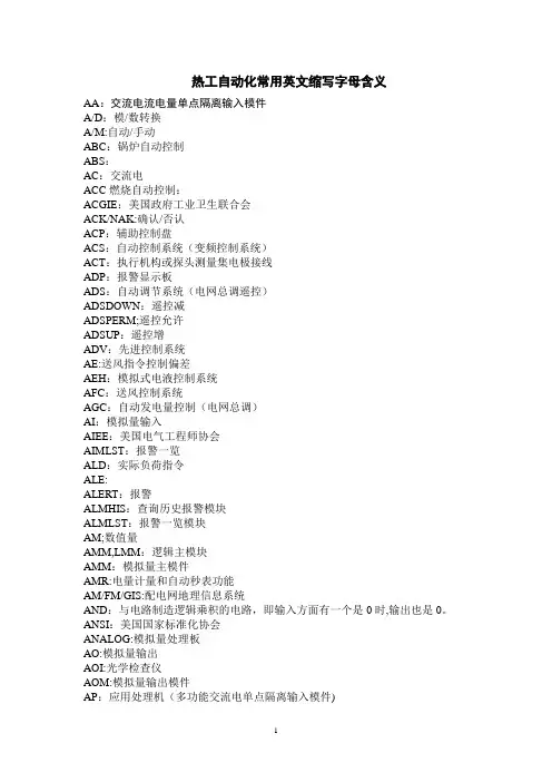 热工自动化常用英文缩写字母含义
