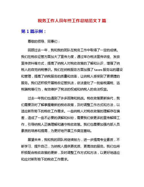 税务工作人员年终工作总结范文7篇