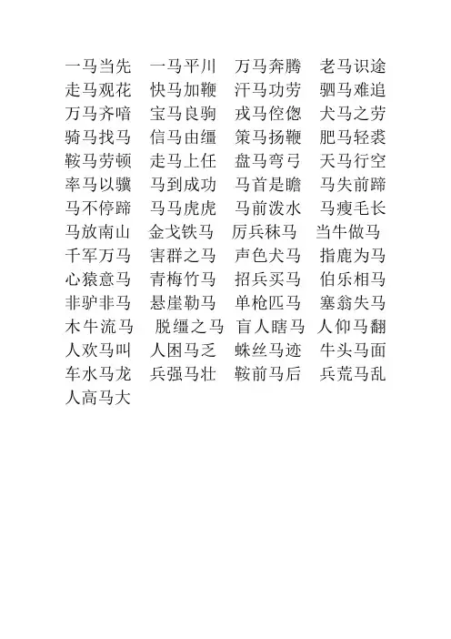 马年关于马的成语