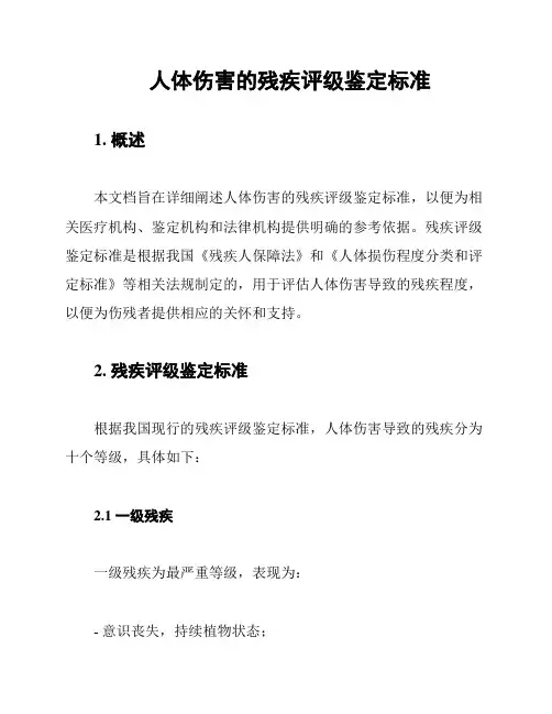 人体伤害的残疾评级鉴定标准