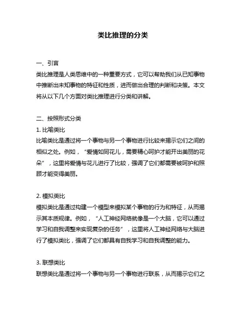 类比推理的分类