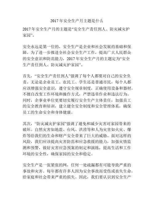 2017年安全生产月主题是什么