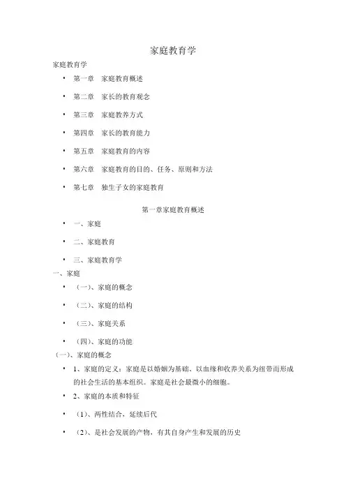 家庭教育学讲义