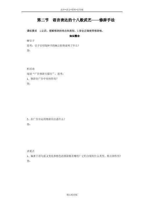 人教新课标版语文高二-选修语言文字学案 6.2语言表达的十八般武艺-修辞手法