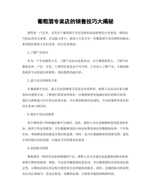 葡萄酒专卖店的销售技巧大揭秘
