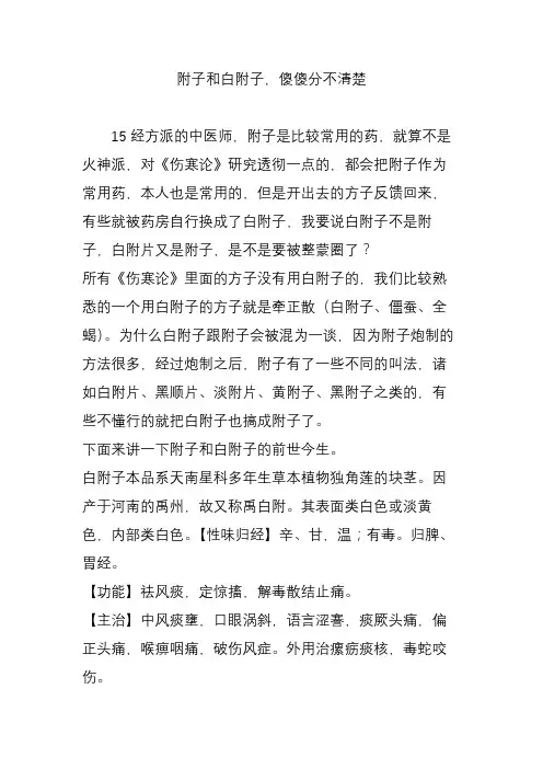 附子和白附子,傻傻分不清楚