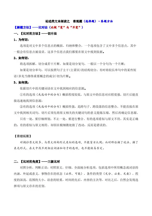 【论述类文本阅读讲解与训练】选择题之切片比对法(讲解) 高考语文二轮复习