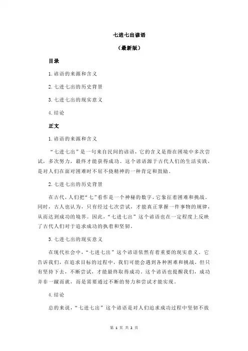 七进七出谚语