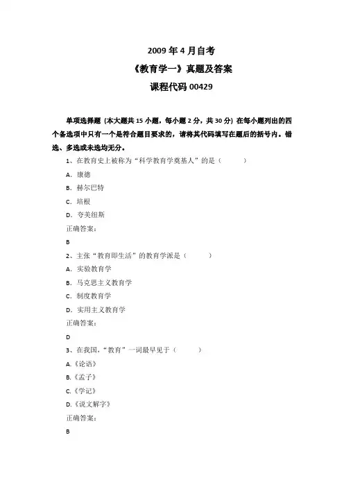 2009年4月自考《教育学一》00429真题及答案
