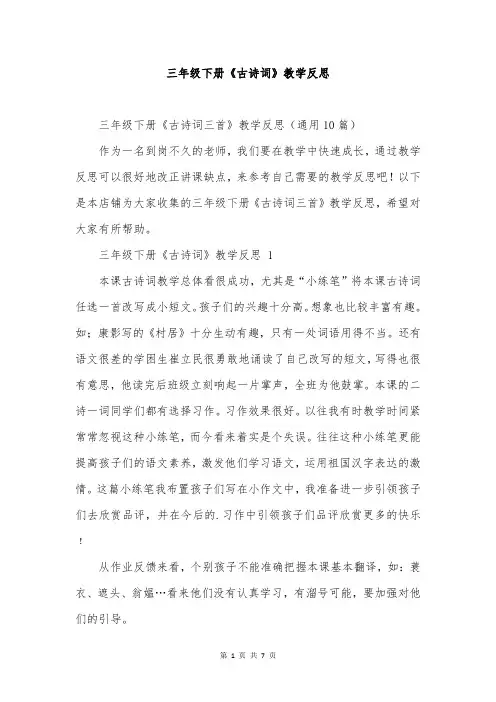 三年级下册《古诗词》教学反思