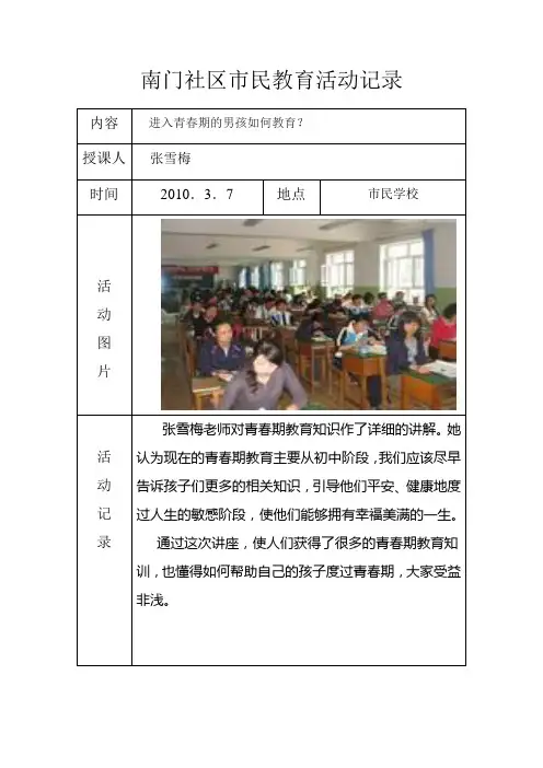 2010南门社区市民教育活动记录