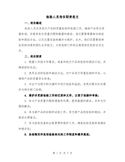检验人员岗位职责范文（4篇）