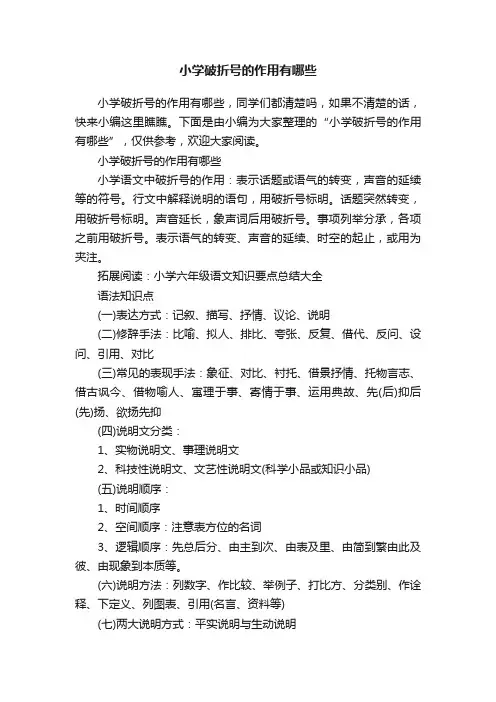 小学破折号的作用有哪些