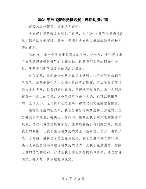 2024年放飞梦想扬帆远航主题活动演讲稿