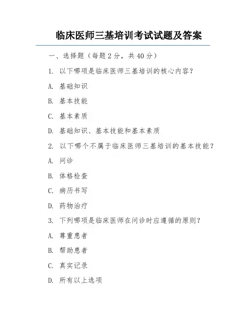 临床医师三基培训考试试题及答案