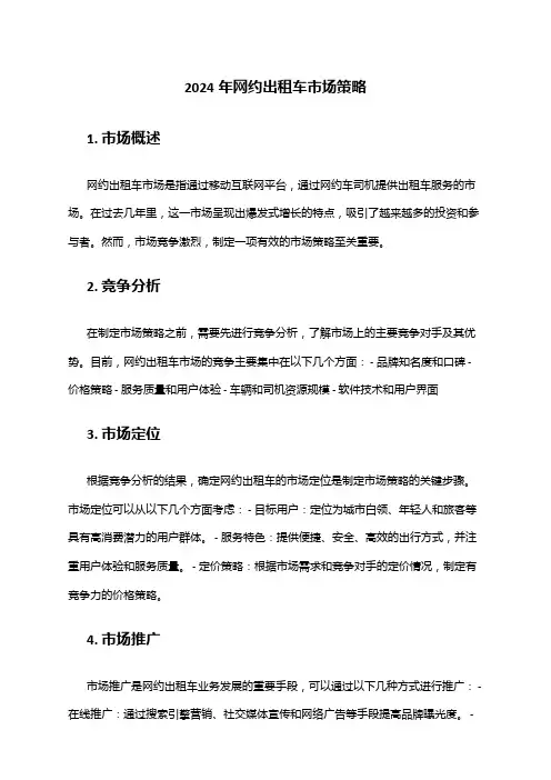 2024年网约出租车市场策略
