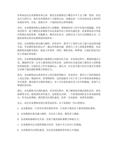 企业教练培训心得感想