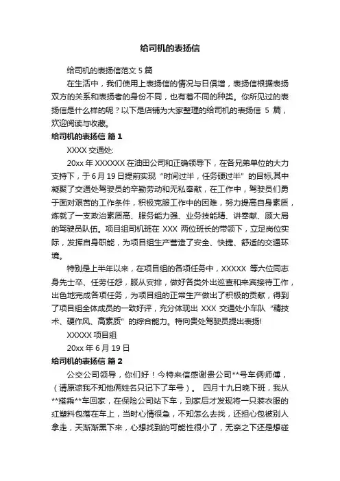给司机的表扬信