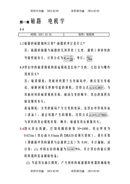 电机学第五版课后答案_(汤蕴璆)之欧阳术创编