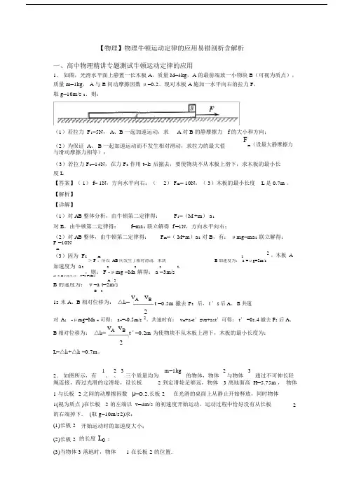 【物理】物理牛顿运动定律的应用易错剖析含解析.doc