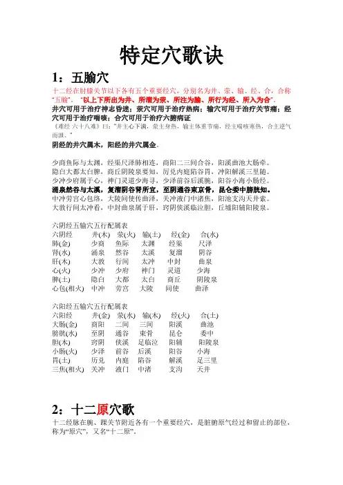 5页 特定穴歌诀  五腧穴原穴络穴郄穴下合穴俞穴募穴八会穴八脉交会穴交会穴