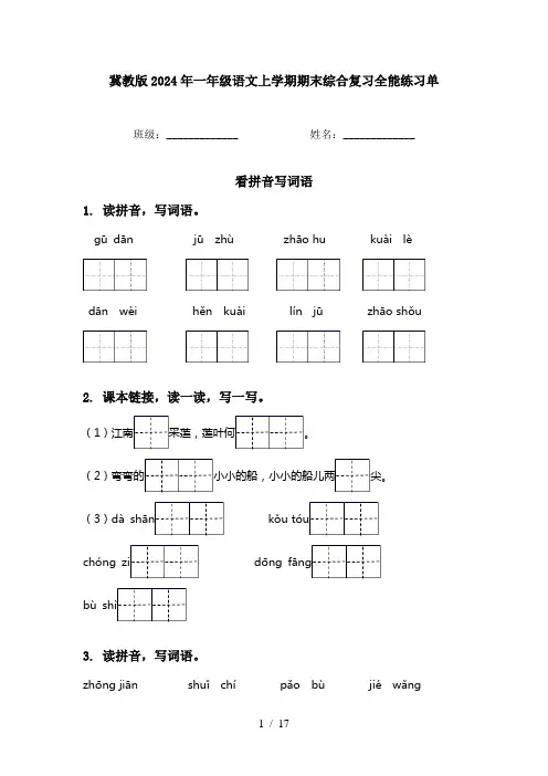 冀教版2024年一年级语文上学期期末综合复习全能练习单