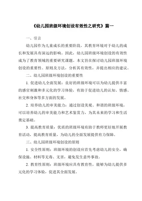 《2024年幼儿园班级环境创设有效性之研究》范文
