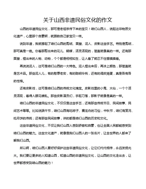 关于山西非遗民俗文化的作文