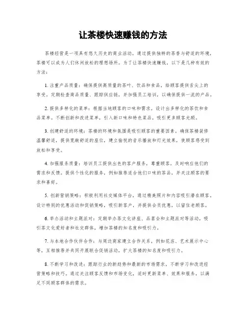 让茶楼快速赚钱的方法