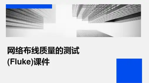 网络布线质量的测试(FLUKE)课件