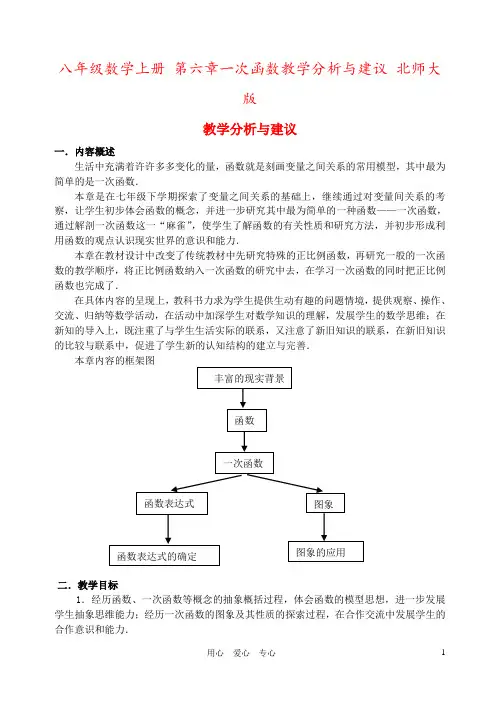 八年级数学上册 第六章一次函数教学分析与建议 北师大版