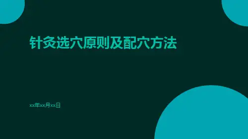 针灸选穴原则及配穴方法