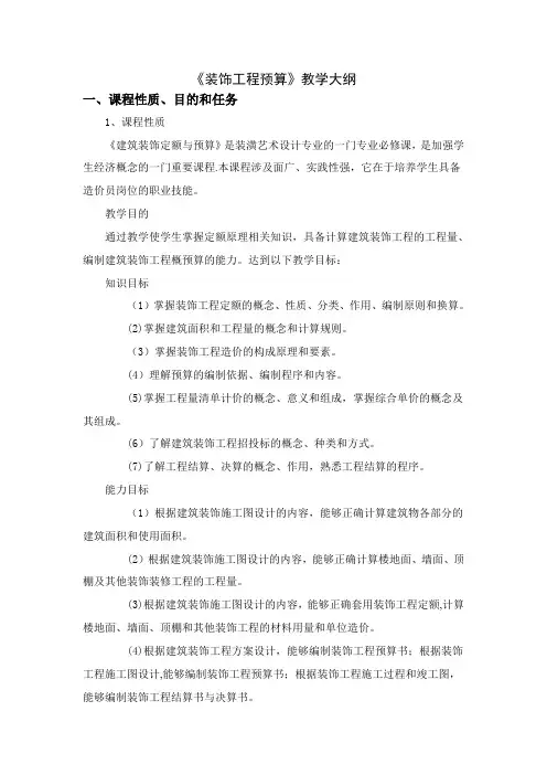 装饰工程预算教学大纲